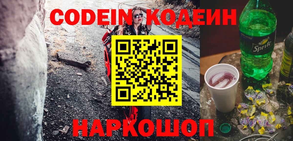 Кодеин Purple Drank  Вход с VPN  Кодеин Purple Drank  Рыбинск 